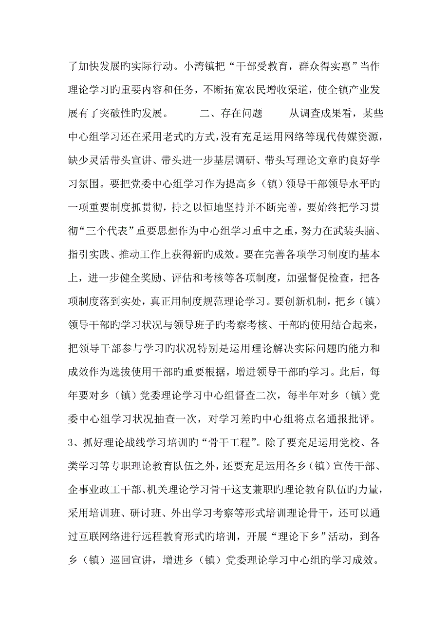 对乡镇党委理论学习中心组学习情况的调查报告_第3页