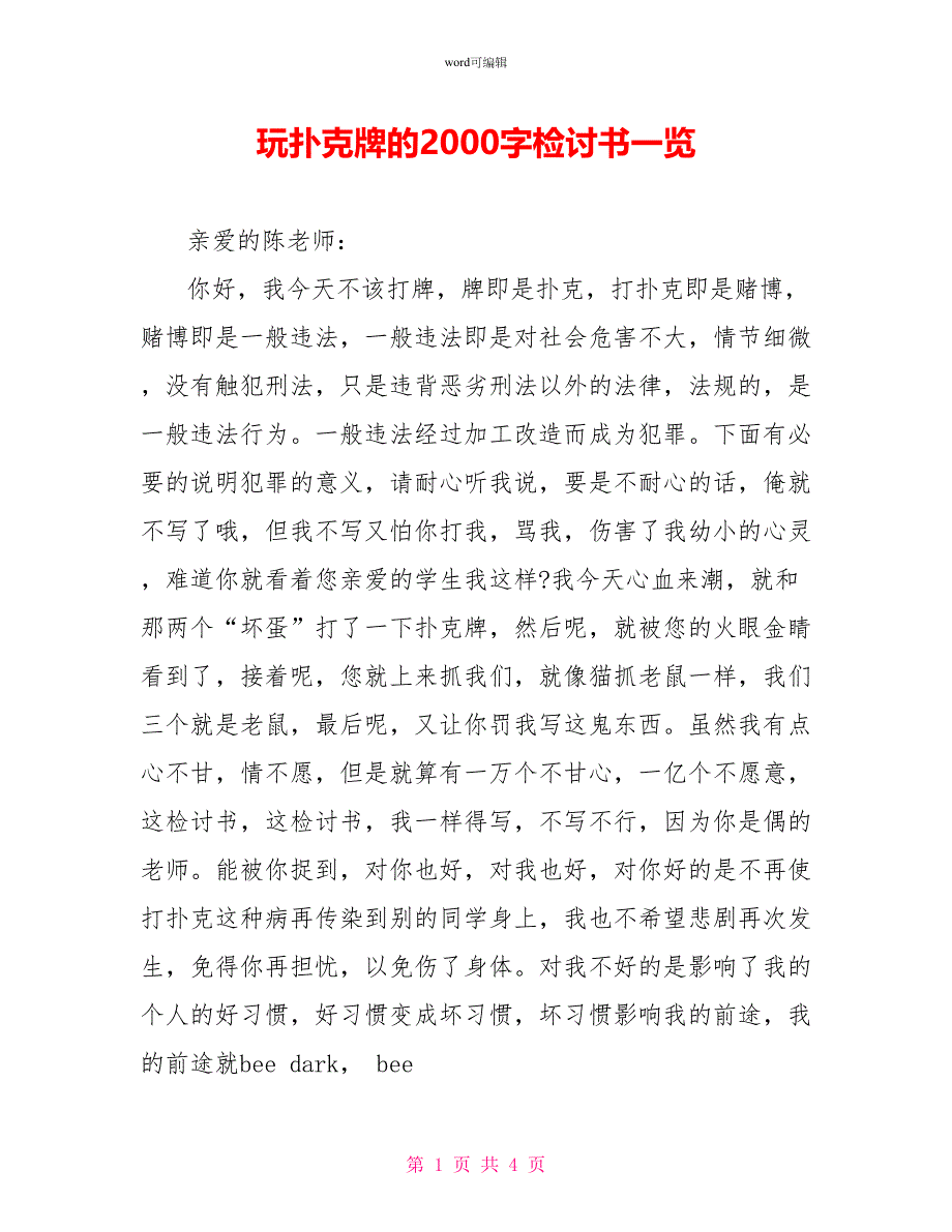 玩扑克牌的2000字检讨书一览_第1页