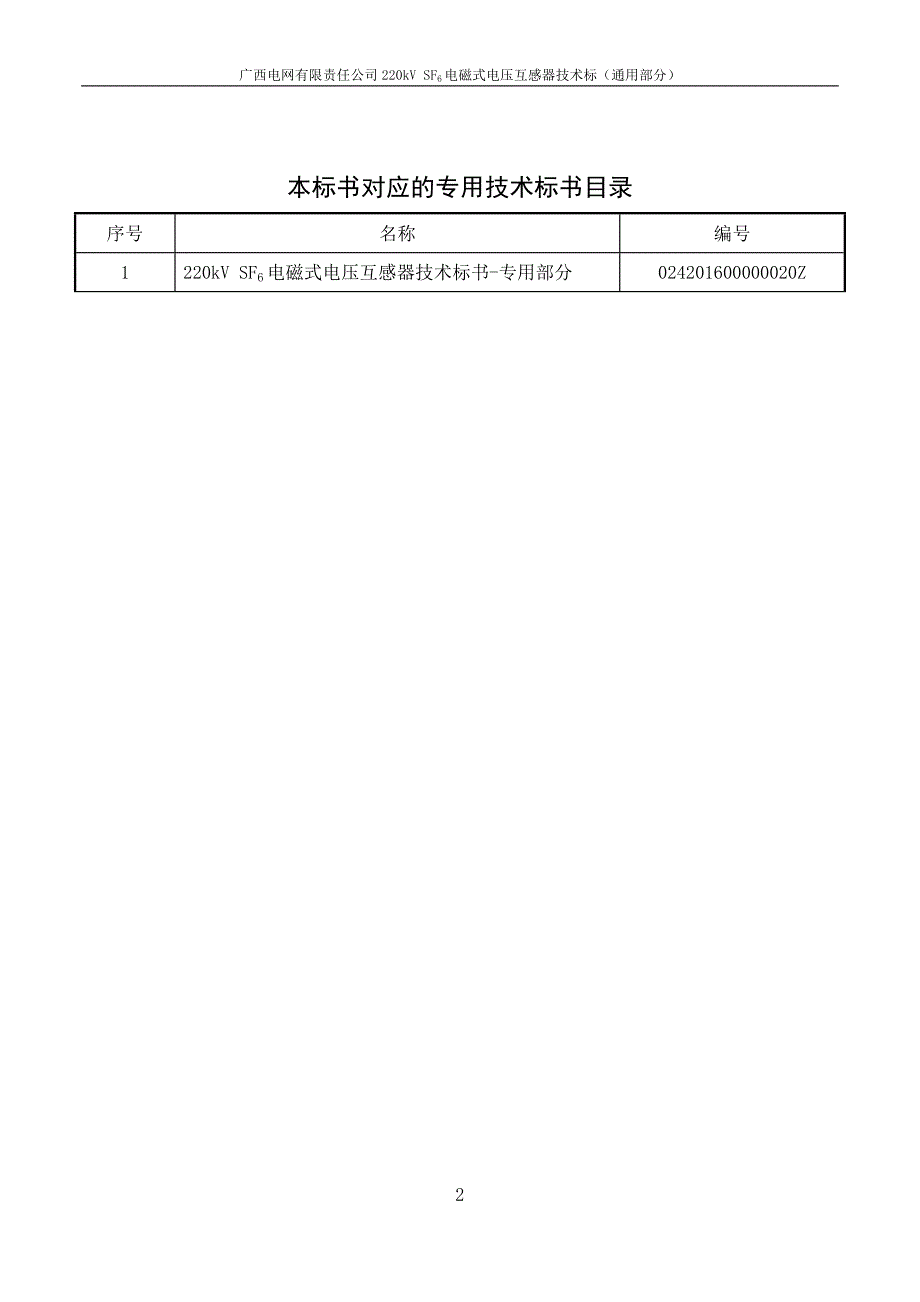 220kV SF6 电磁式电压互感器技术标书-通用部分.doc_第2页