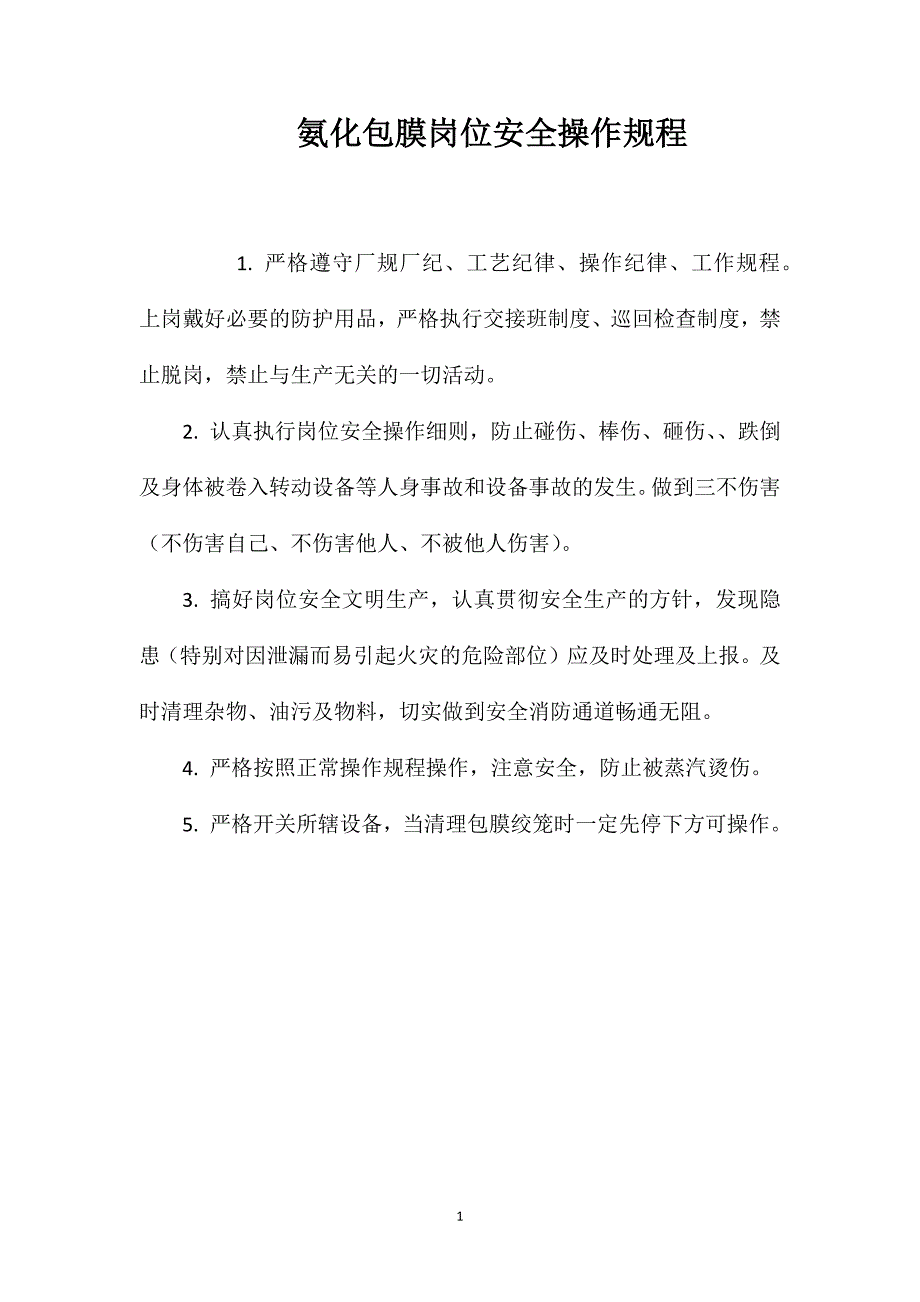 氨化包膜岗位安全操作规程_第1页