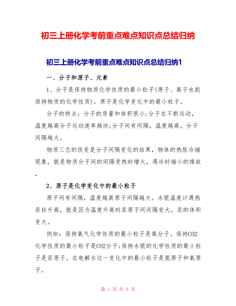 初三上册化学考前重点难点知识点总结归纳.doc_第1页