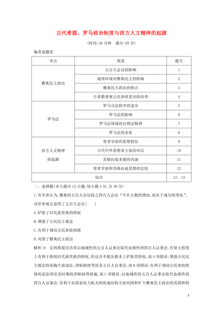 （通史B版）2020届高考历史一轮复习 第四单元 古代希腊、罗马政治制度与西方人文精神的起源检测试题（含解析）_第1页