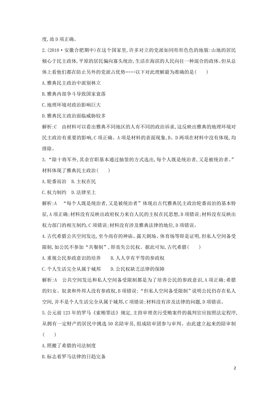 （通史B版）2020届高考历史一轮复习 第四单元 古代希腊、罗马政治制度与西方人文精神的起源检测试题（含解析）_第2页