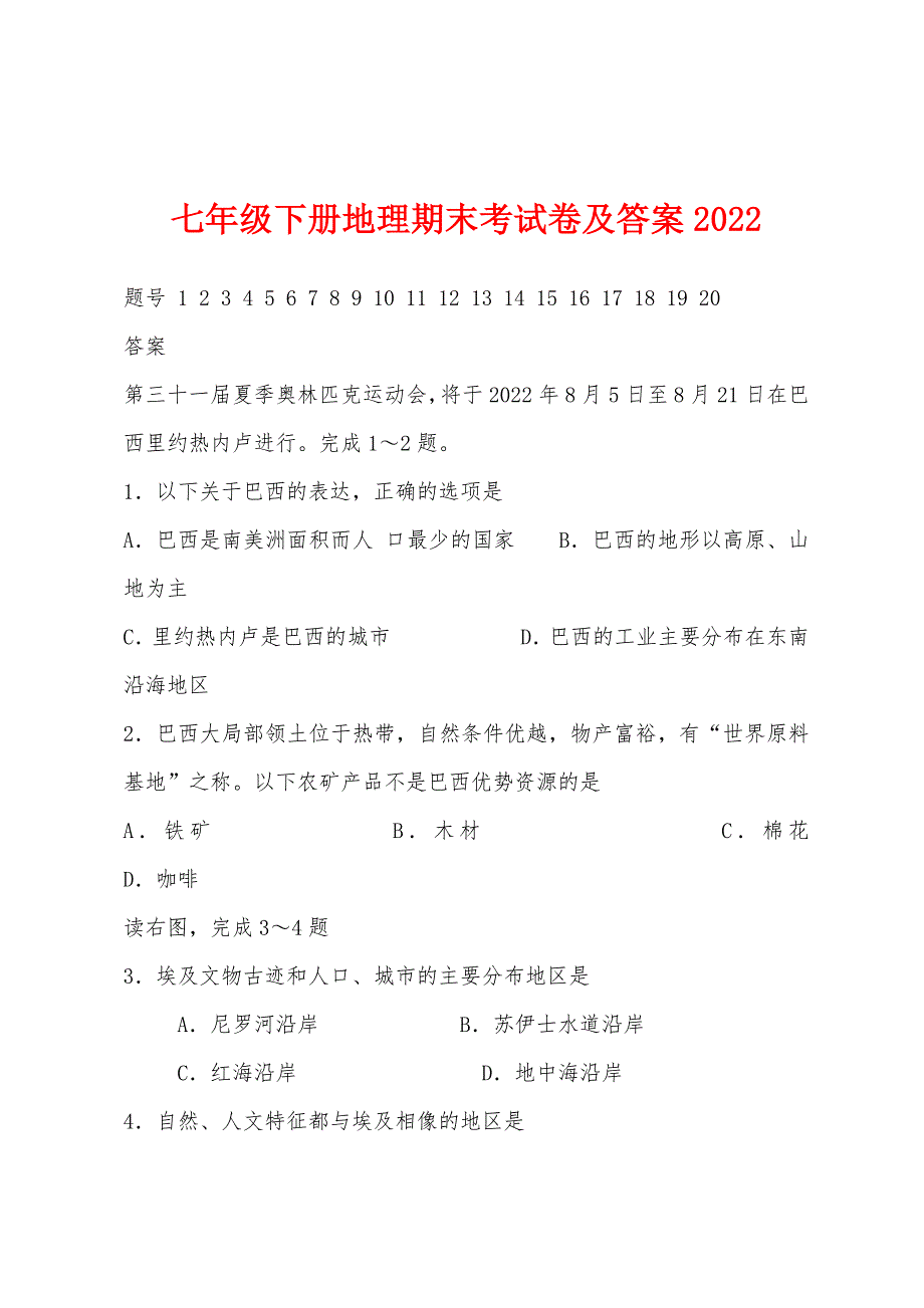 七年级下册地理期末考试卷及答案2022年.docx_第1页