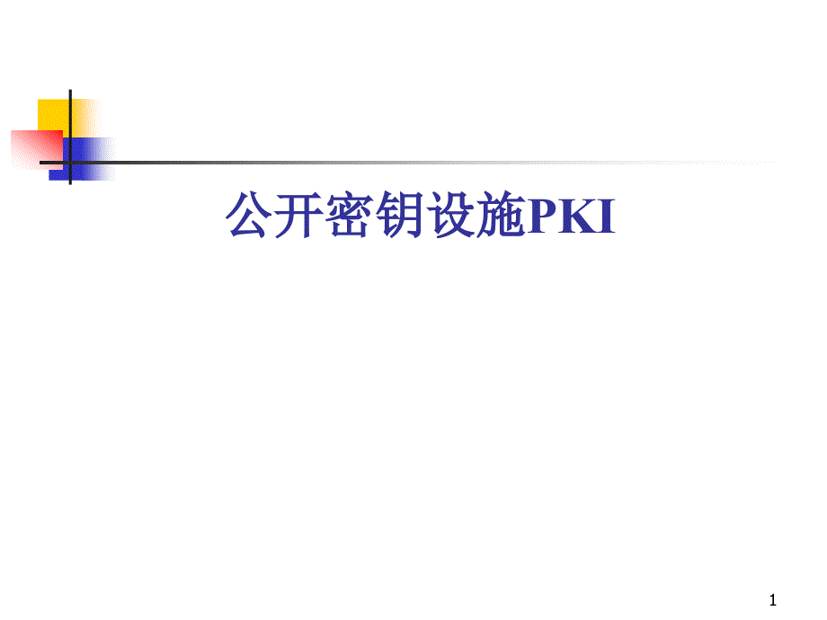 14公开密钥设施PKI_第1页