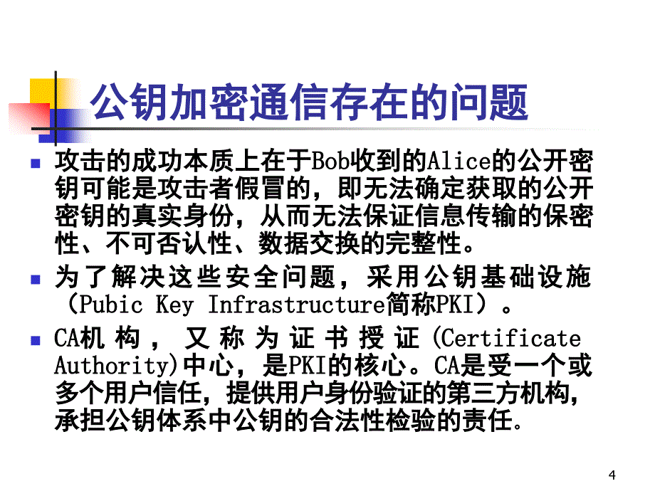 14公开密钥设施PKI_第4页