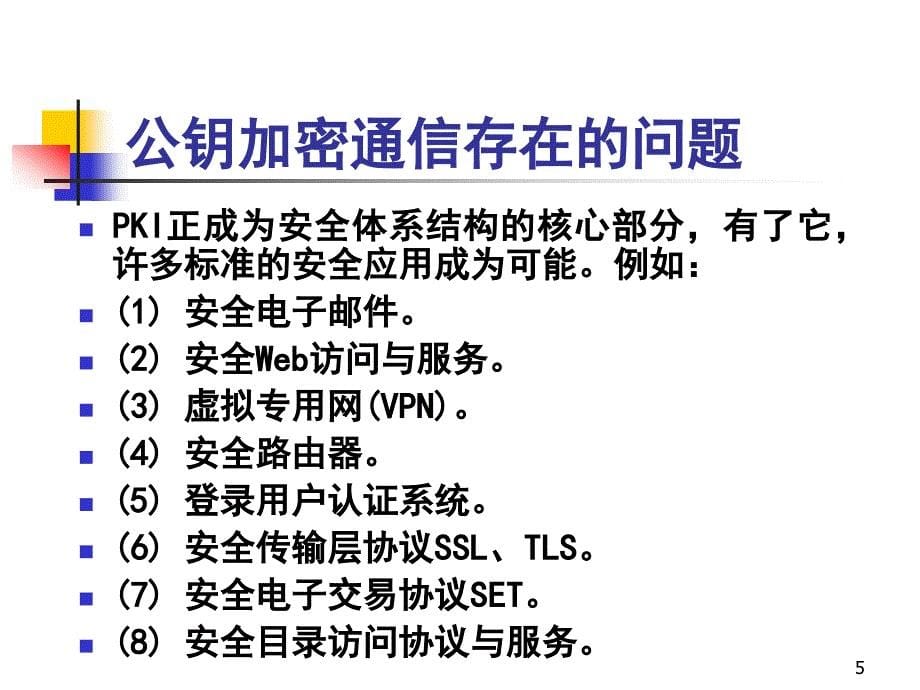 14公开密钥设施PKI_第5页