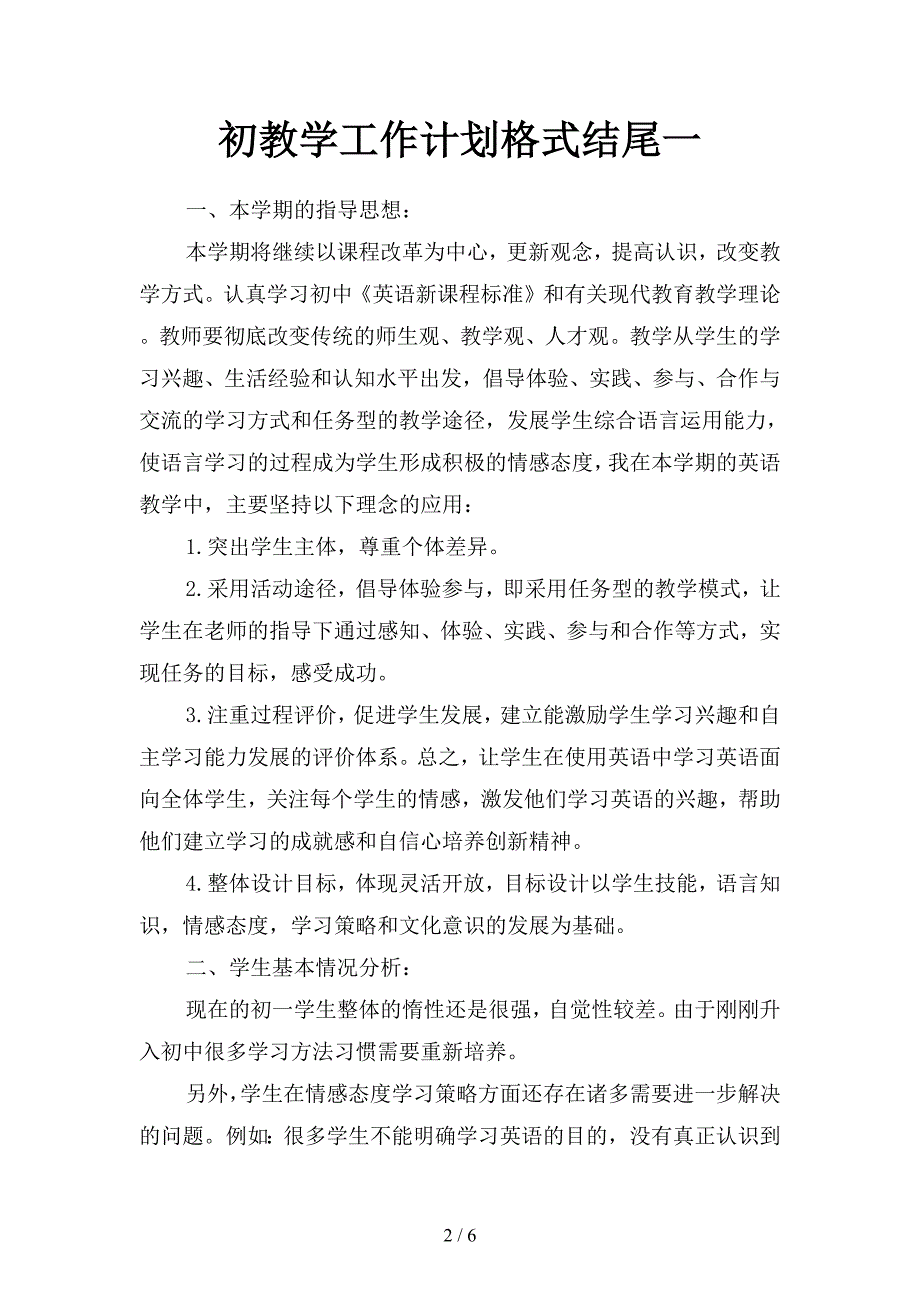 初教学工作计划格式结尾(二篇).docx_第2页