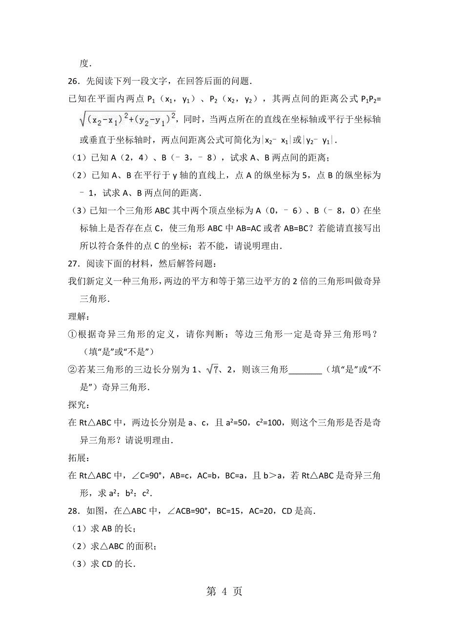 2023年中考数学专题复习 勾股定理含答案.doc_第4页