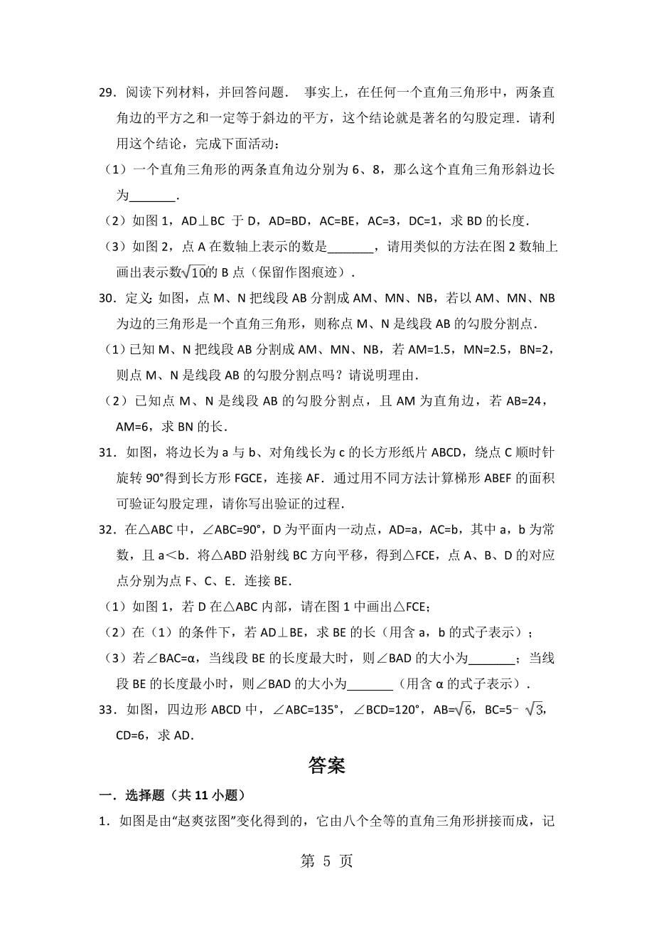 2023年中考数学专题复习 勾股定理含答案.doc_第5页