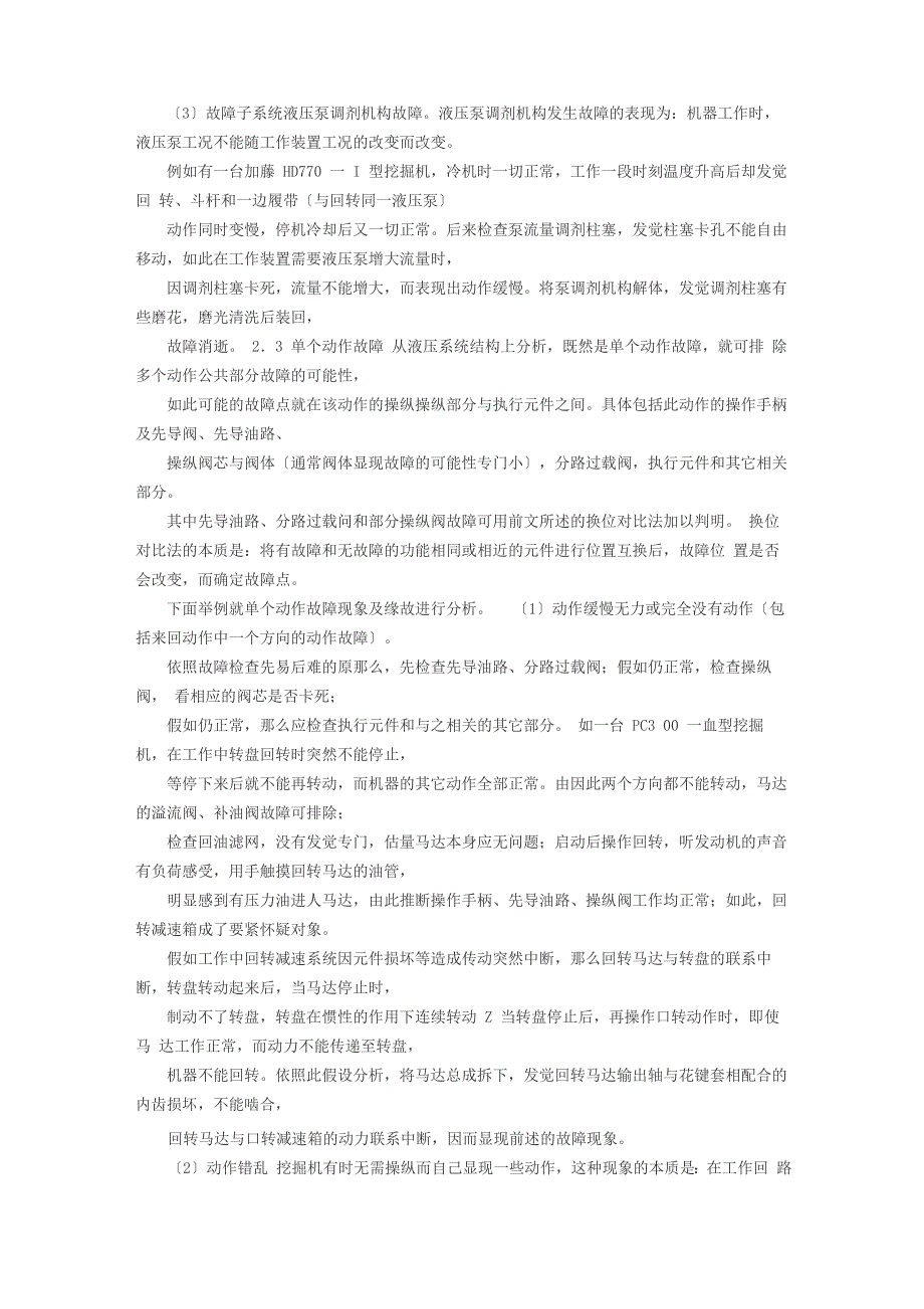 挖掘机液压系统常见故障的诊断与排除_第3页