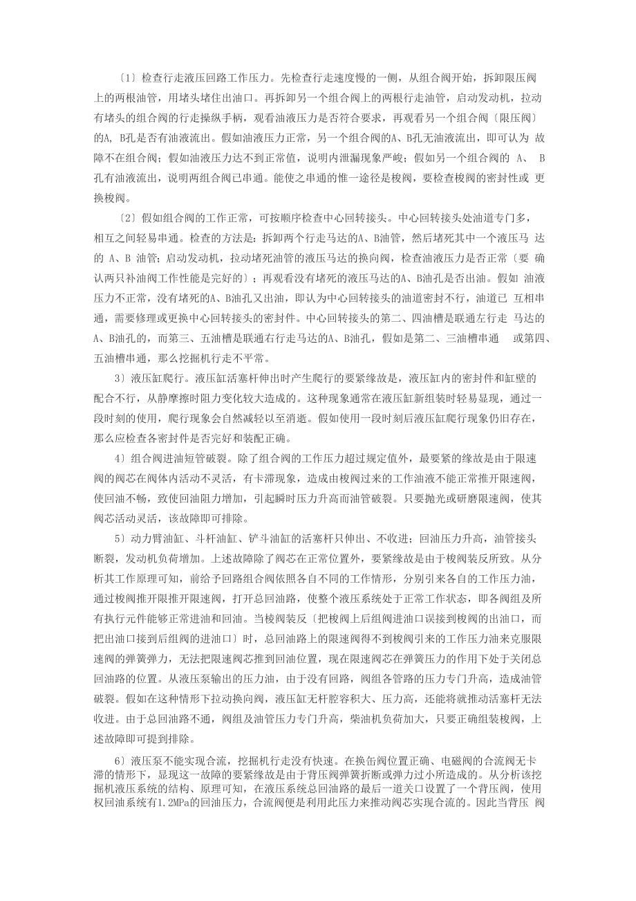 挖掘机液压系统常见故障的诊断与排除_第5页