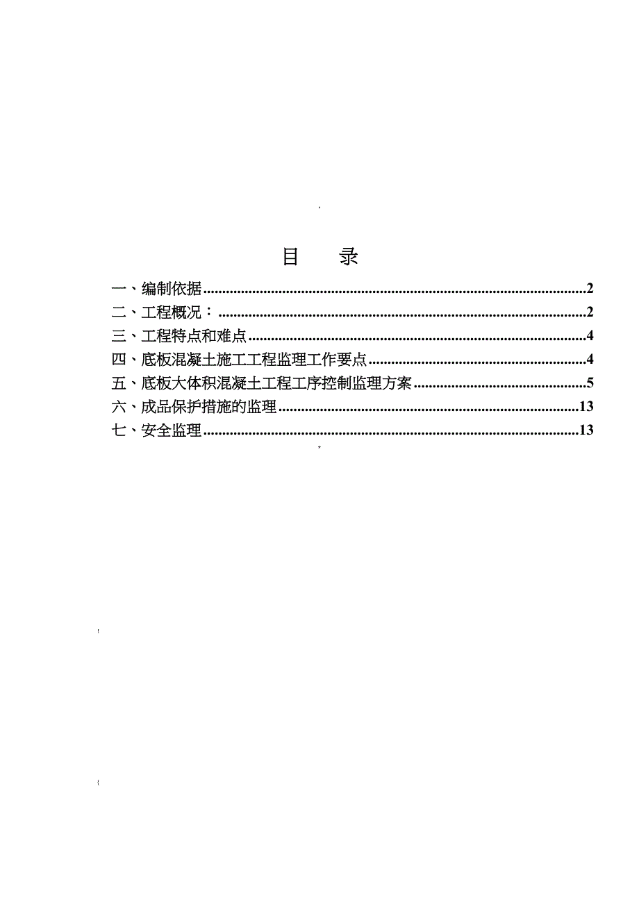 大体积混凝土工程监理实施细则_第2页