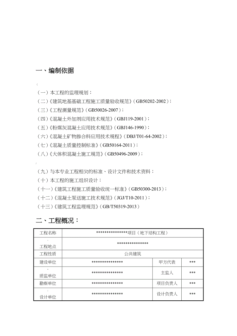 大体积混凝土工程监理实施细则_第3页