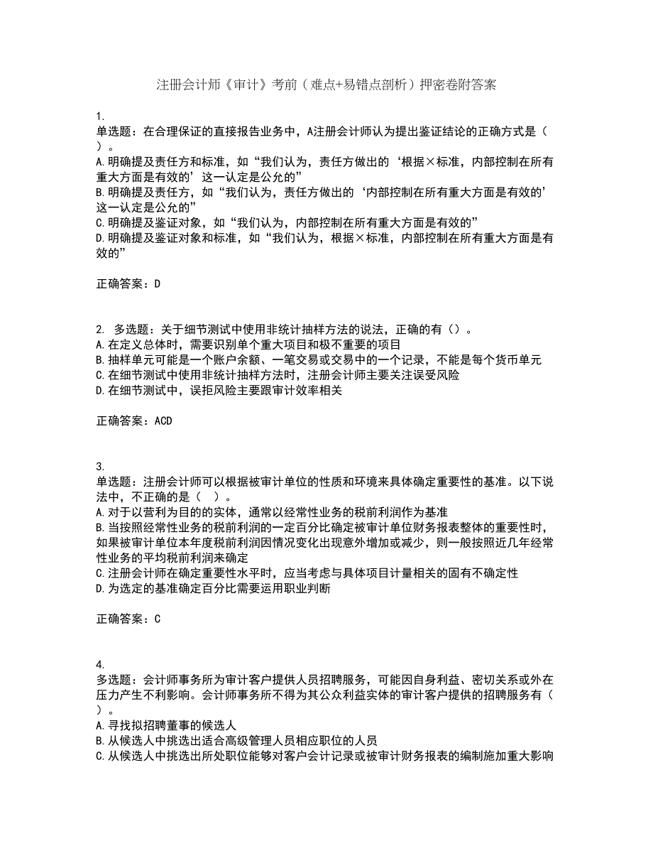 注册会计师《审计》考前（难点+易错点剖析）押密卷附答案96_第1页