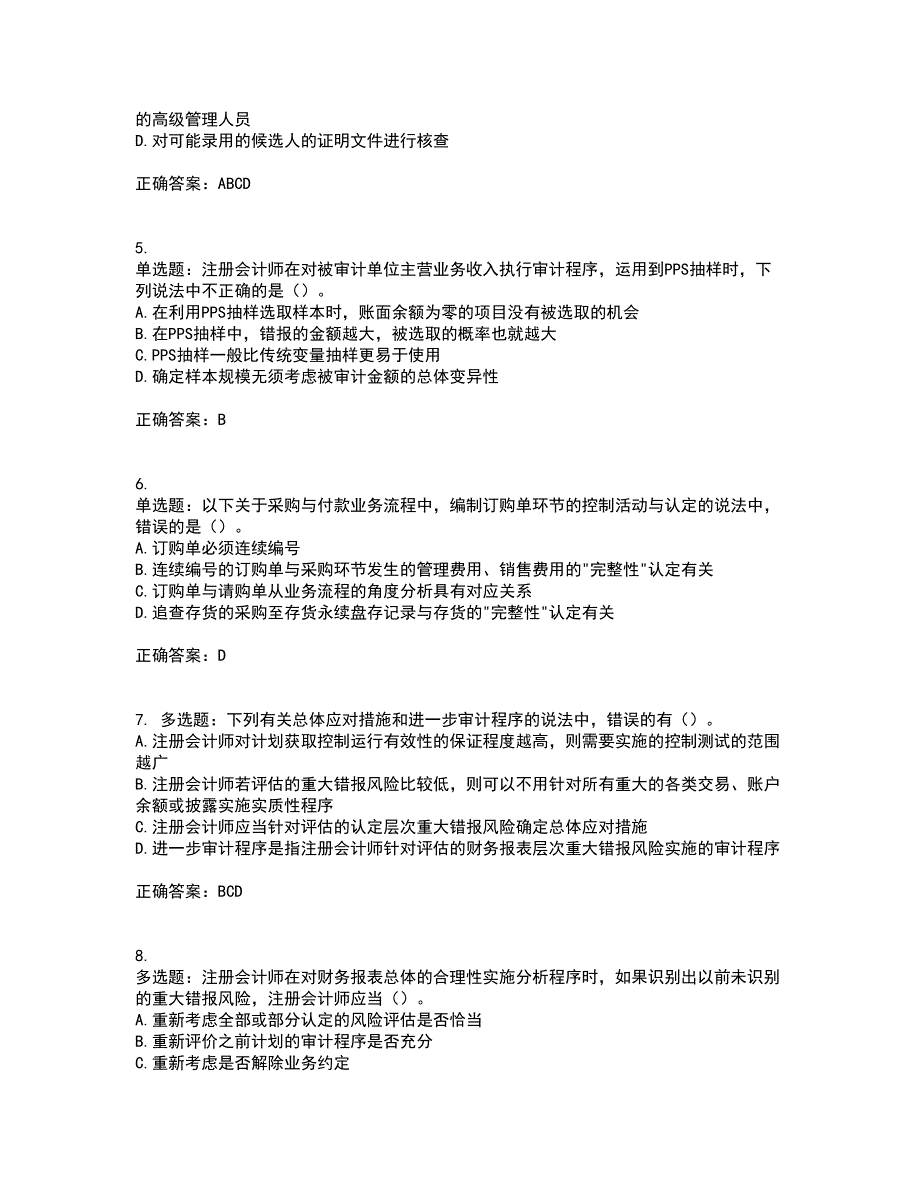 注册会计师《审计》考前（难点+易错点剖析）押密卷附答案96_第2页