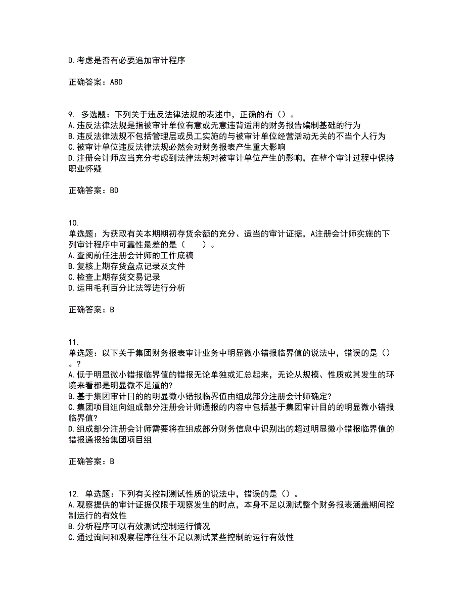 注册会计师《审计》考前（难点+易错点剖析）押密卷附答案96_第3页