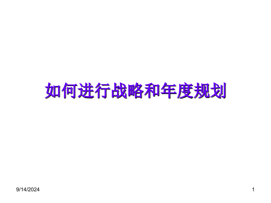 如何进行战略和年度规划_第1页