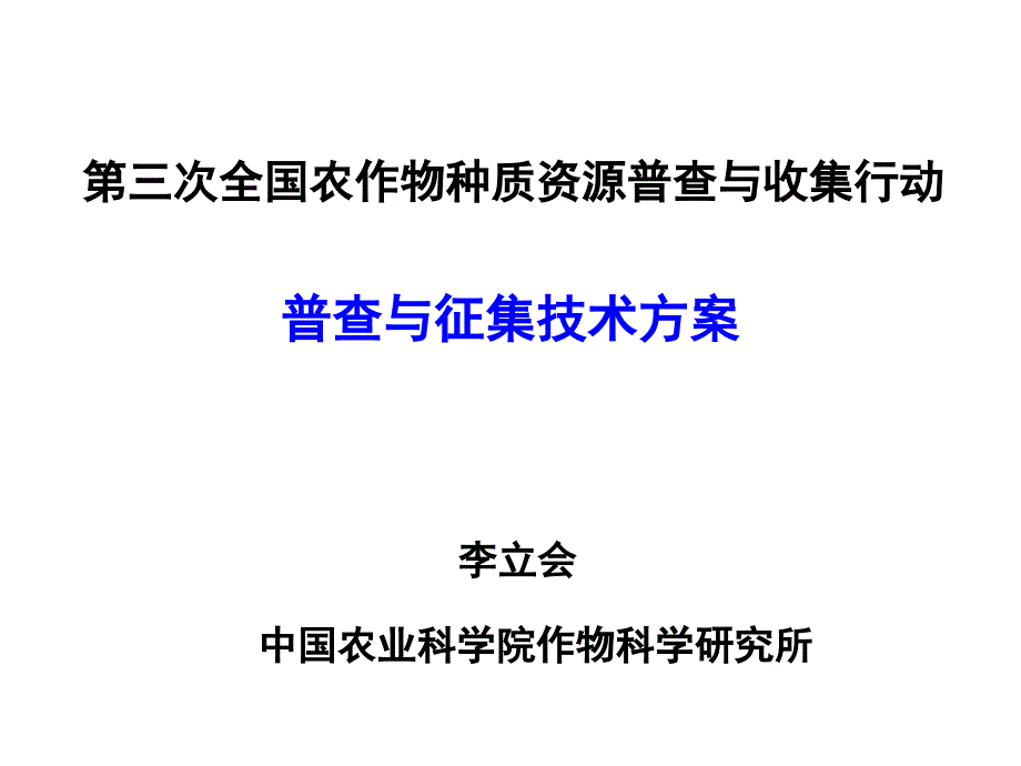 普查与征集技术方案PPT课件_第1页