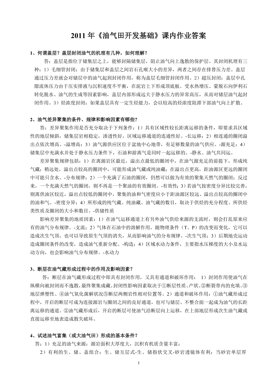 复习思考题2011-新.doc_第1页