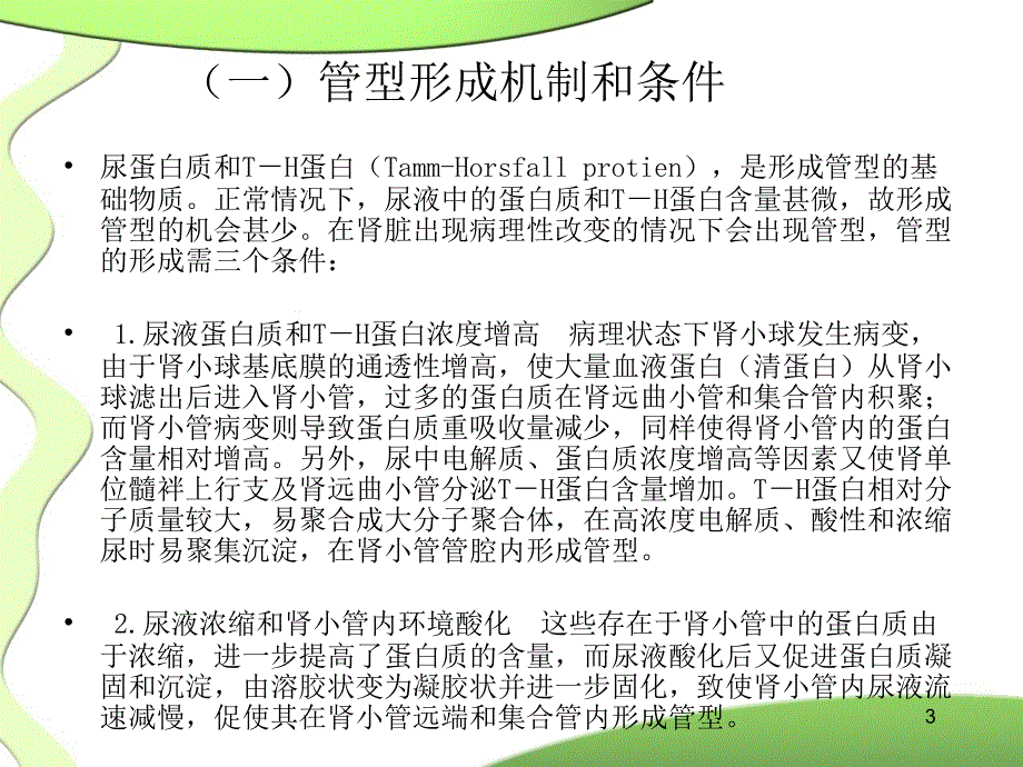 管型尿的形成原理1_第3页