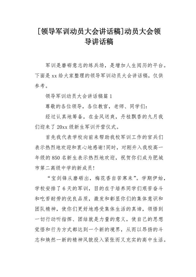 领导军训动员大会讲话稿