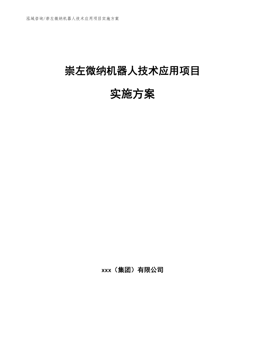 崇左微纳机器人技术应用项目实施方案_范文_第1页