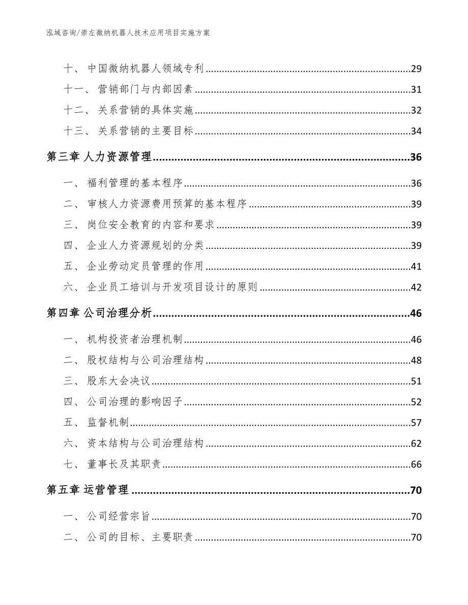 崇左微纳机器人技术应用项目实施方案_范文_第3页