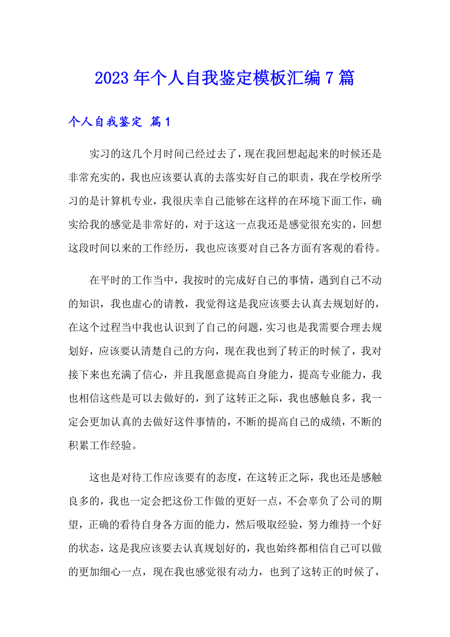 【word版】2023年个人自我鉴定模板汇编7篇_第1页