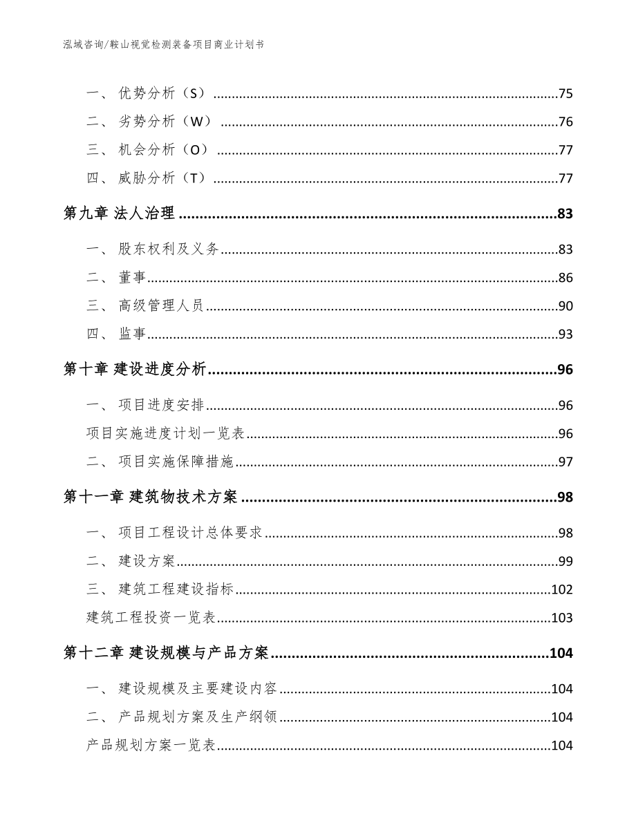 鞍山视觉检测装备项目商业计划书模板范本_第4页