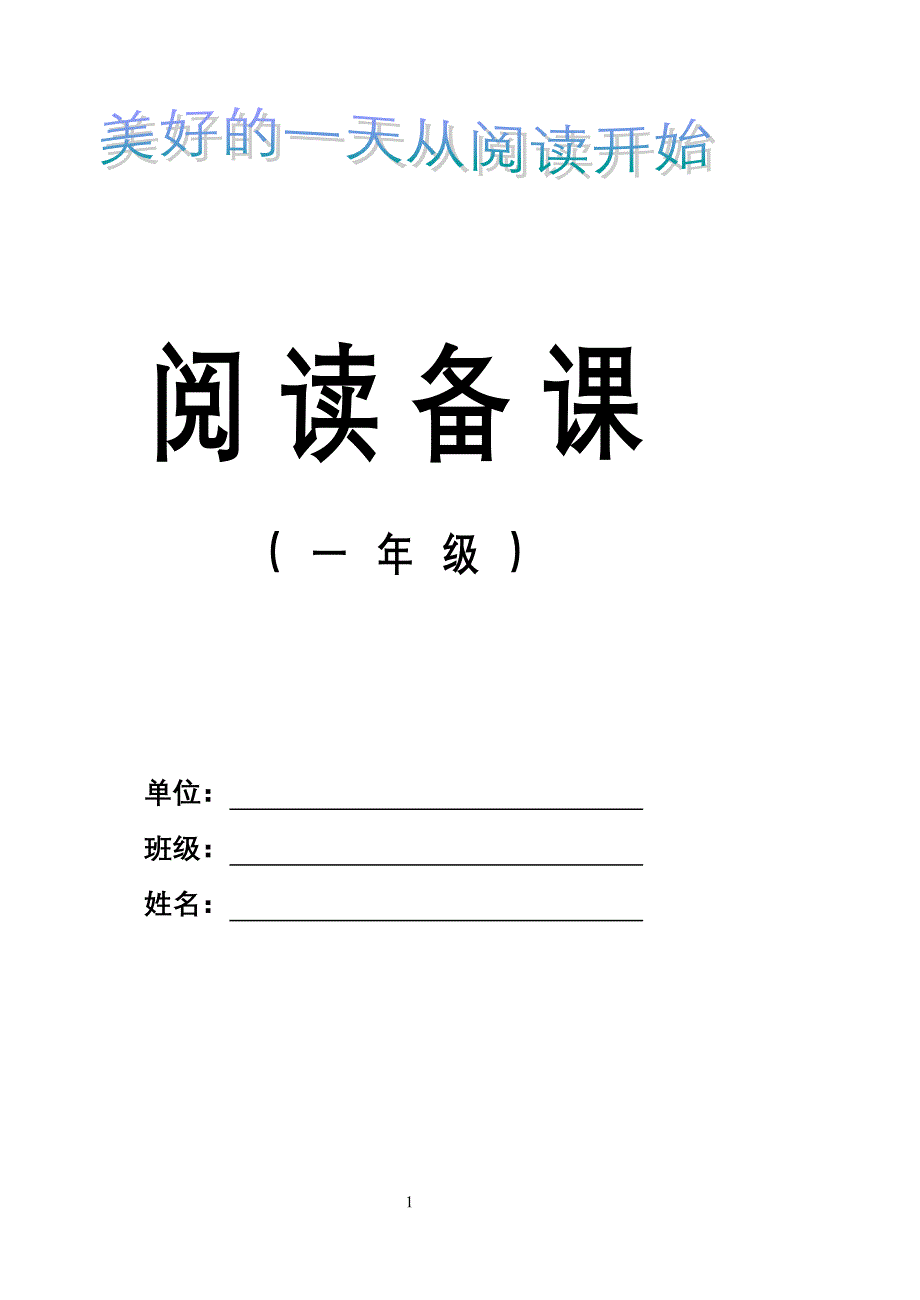 小学语文一年级下学期阅读备课　全册_第1页