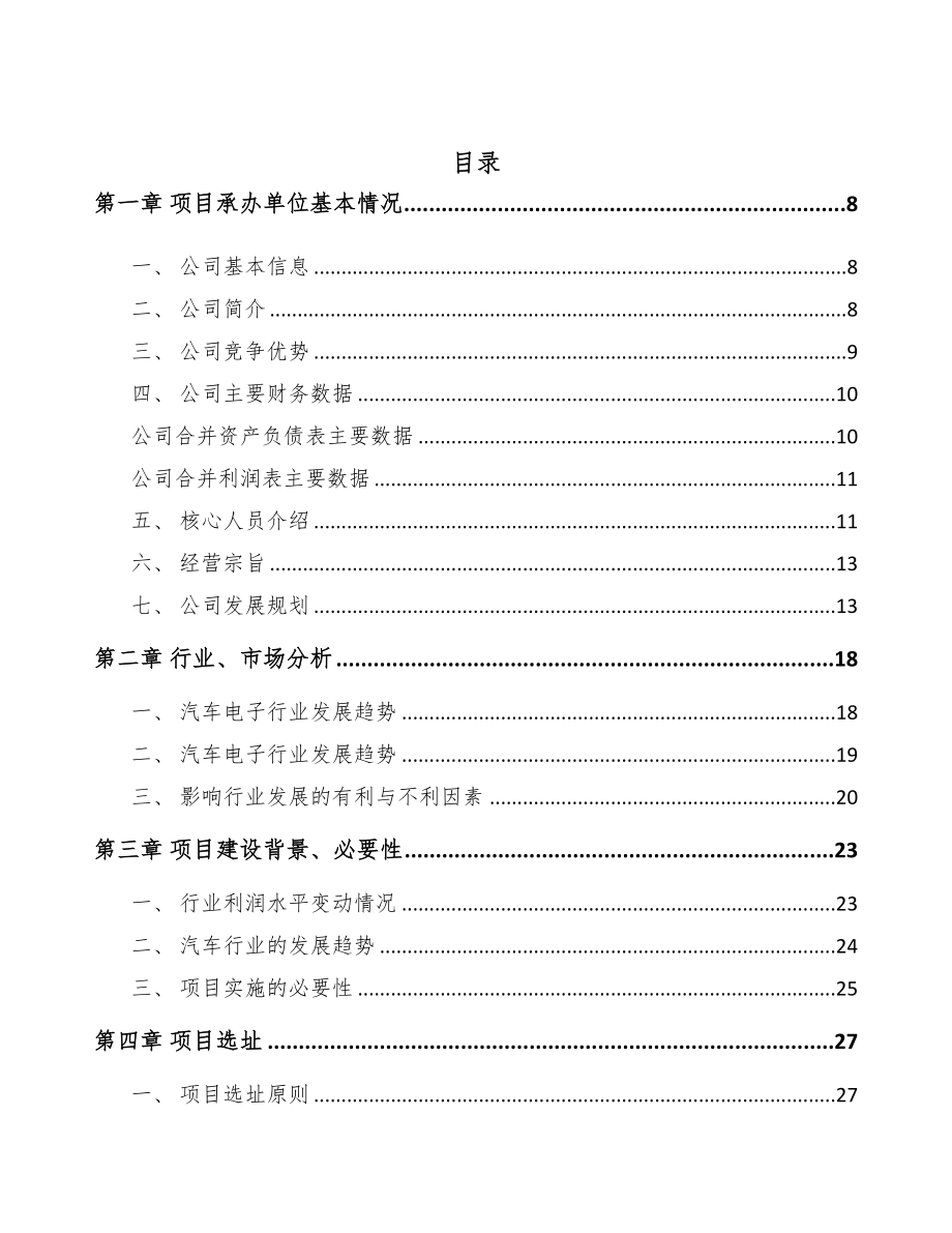 辽宁汽车电子控制器项目可行性研究报告(DOC 71页)_第2页