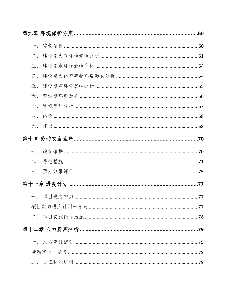 辽宁汽车电子控制器项目可行性研究报告(DOC 71页)_第4页