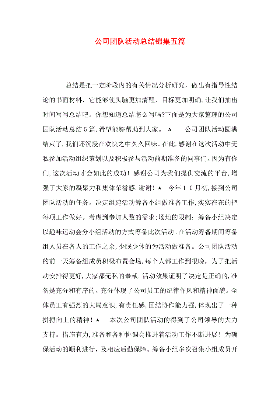 公司团队活动总结锦集五篇_第1页