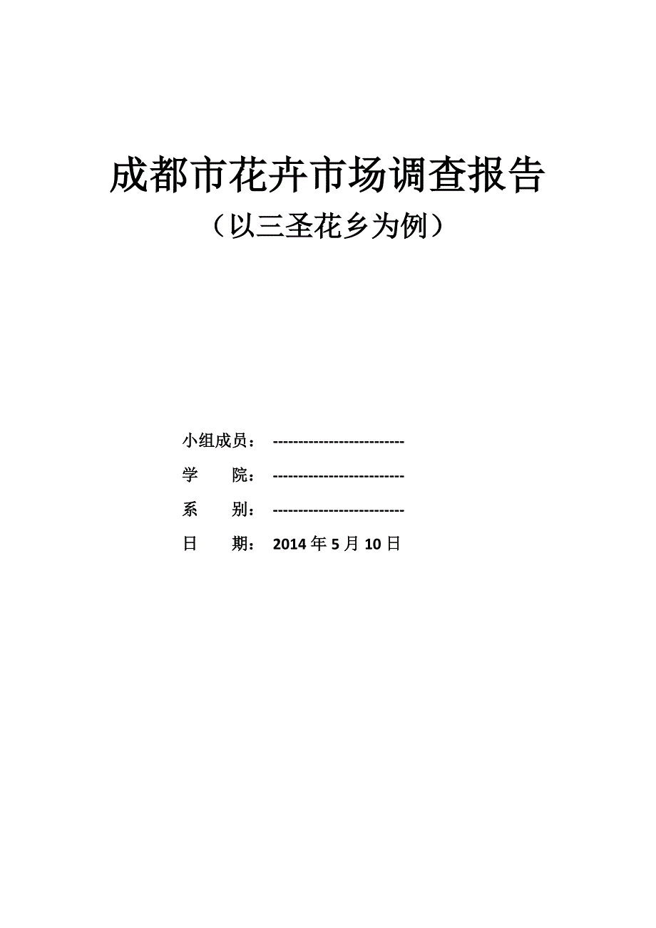 花卉市场调查报告_第1页