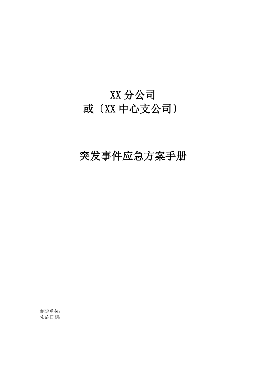 保险公司各项突发应急方案及制度通用版_第1页