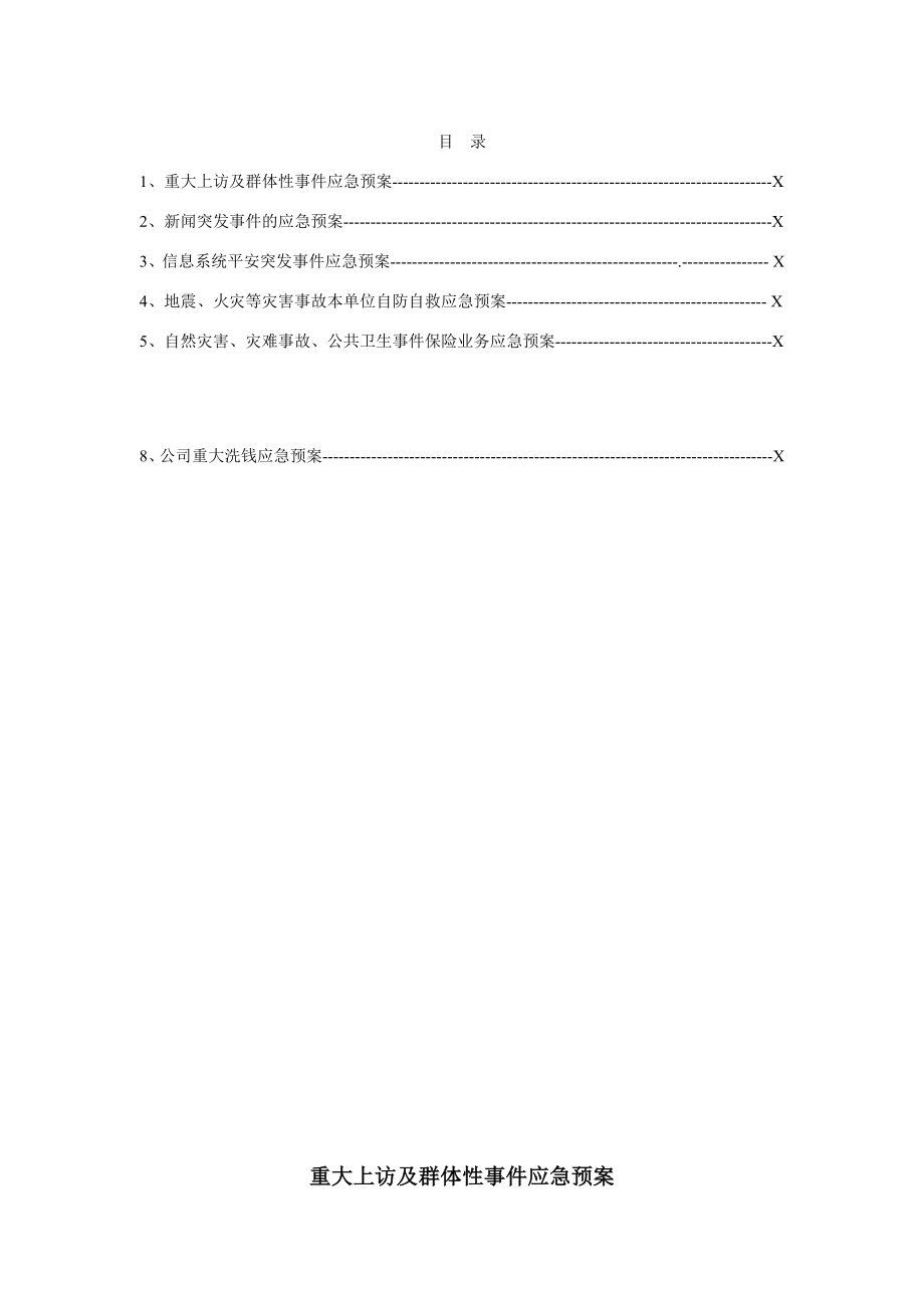 保险公司各项突发应急方案及制度通用版_第2页