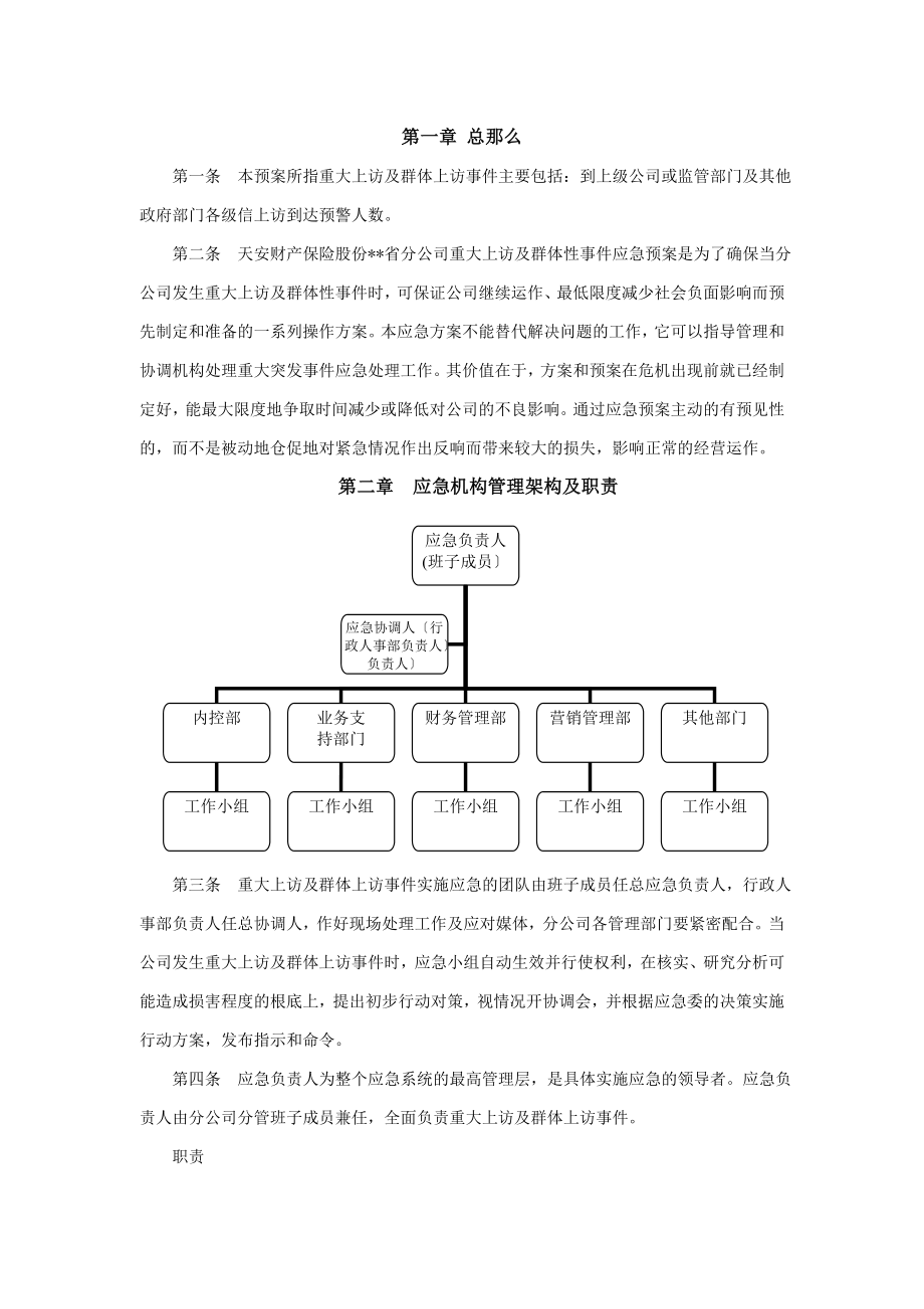 保险公司各项突发应急方案及制度通用版_第3页