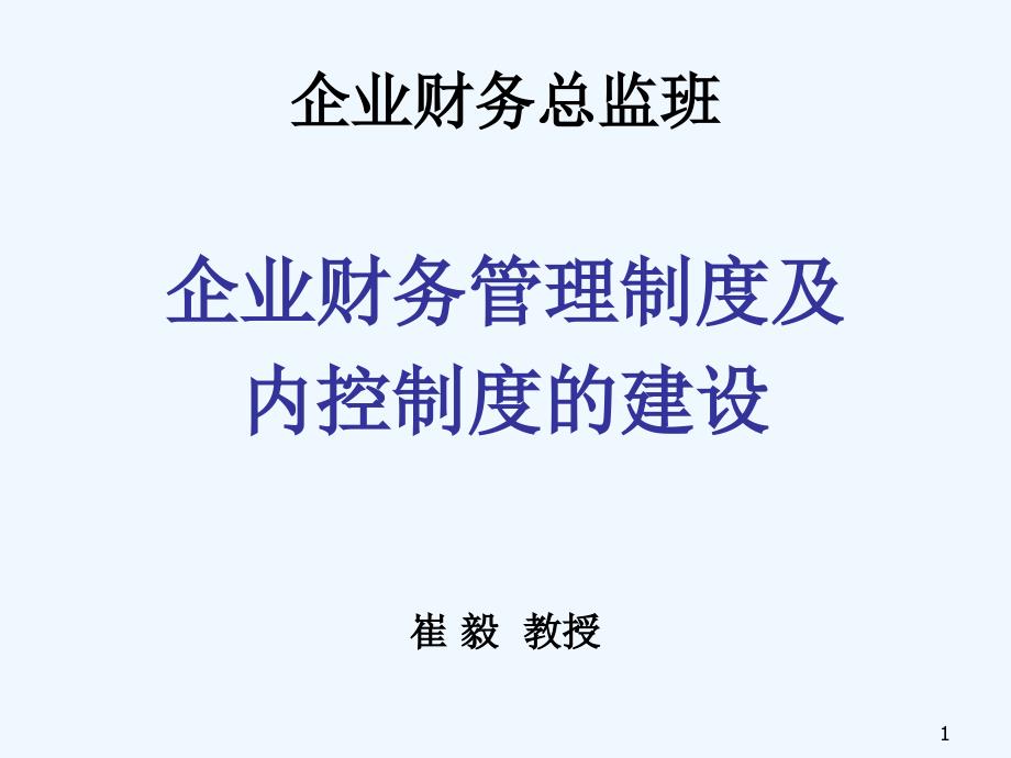 企业内控及财务管理制度建设1_第1页