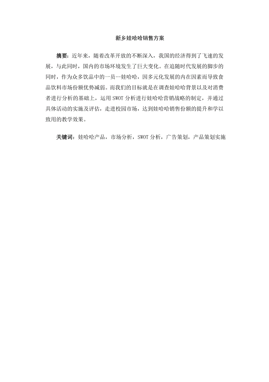 娃哈哈促销策划方案-(新)_第4页