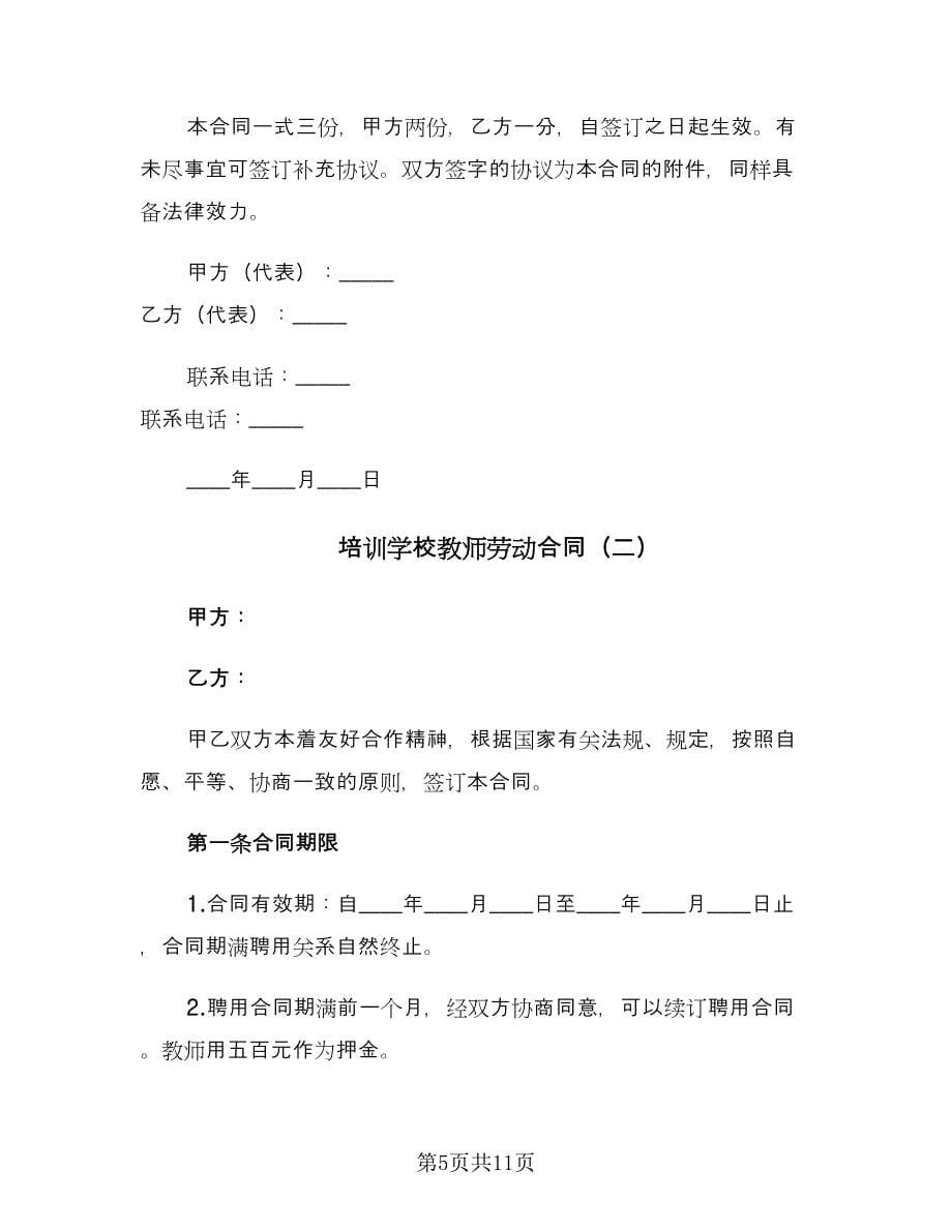 培训学校教师劳动合同（3篇）.doc_第5页