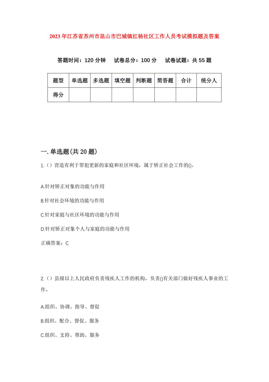 2023年江苏省苏州市昆山市巴城镇红杨社区工作人员考试模拟题及答案_第1页