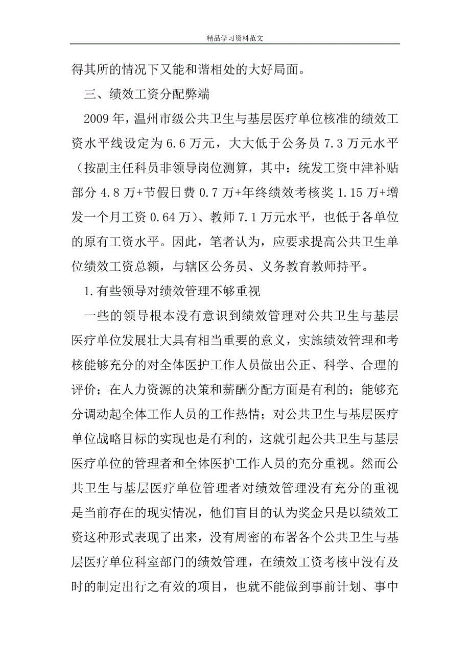 完善公共卫生与基层医疗卫生事业单位绩效工资分配制度.doc_第3页