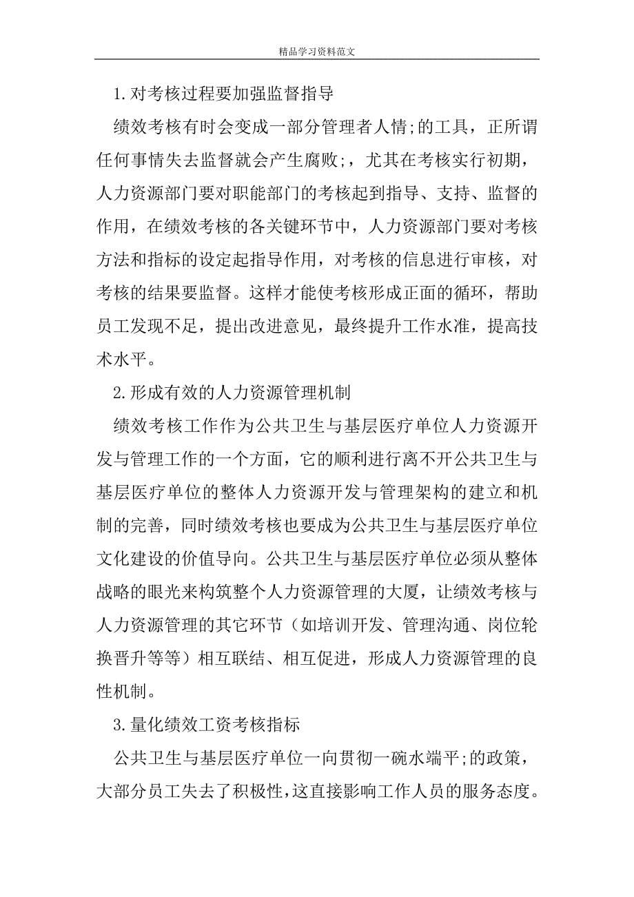 完善公共卫生与基层医疗卫生事业单位绩效工资分配制度.doc_第5页