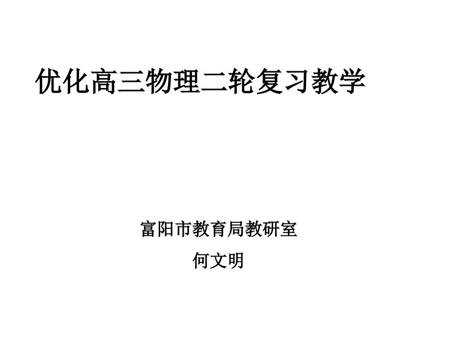 优化高三物理二轮复习教学富阳市教育局教研室何文明_第1页