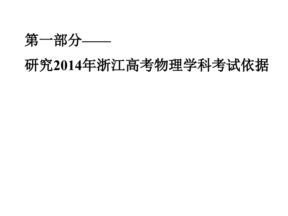 优化高三物理二轮复习教学富阳市教育局教研室何文明_第2页