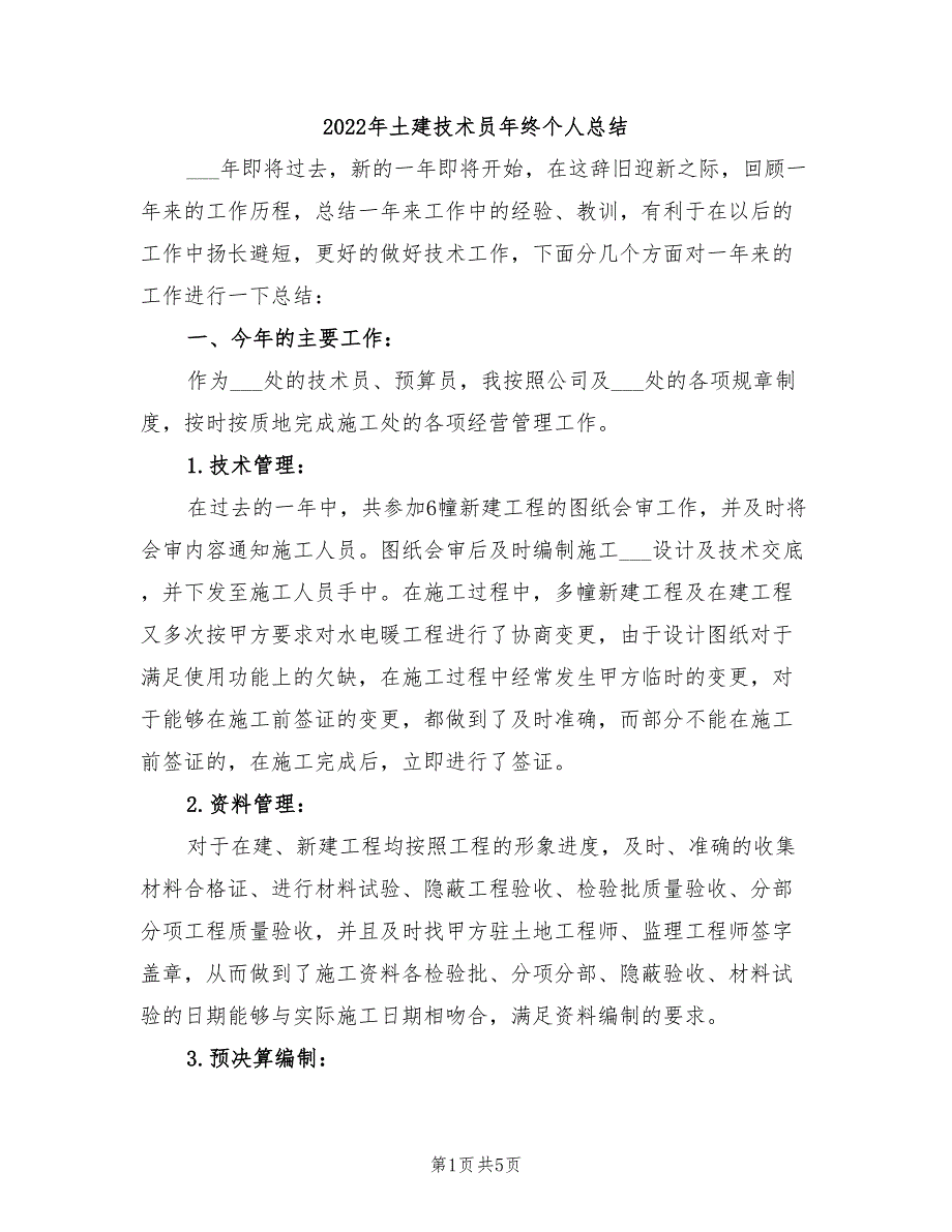 2022年土建技术员年终个人总结_第1页