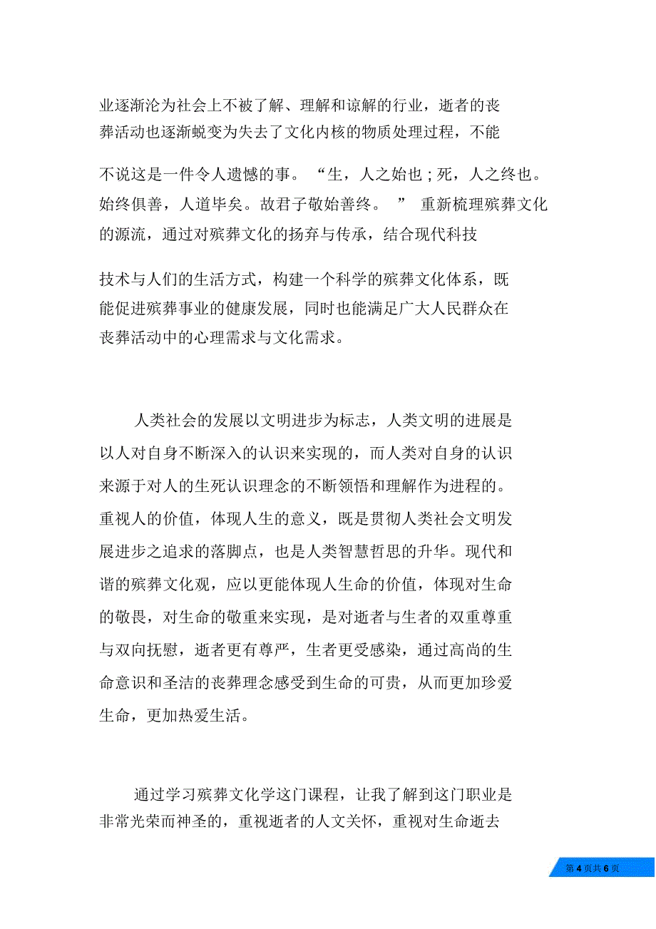 殡葬服务心得体会范文_第4页