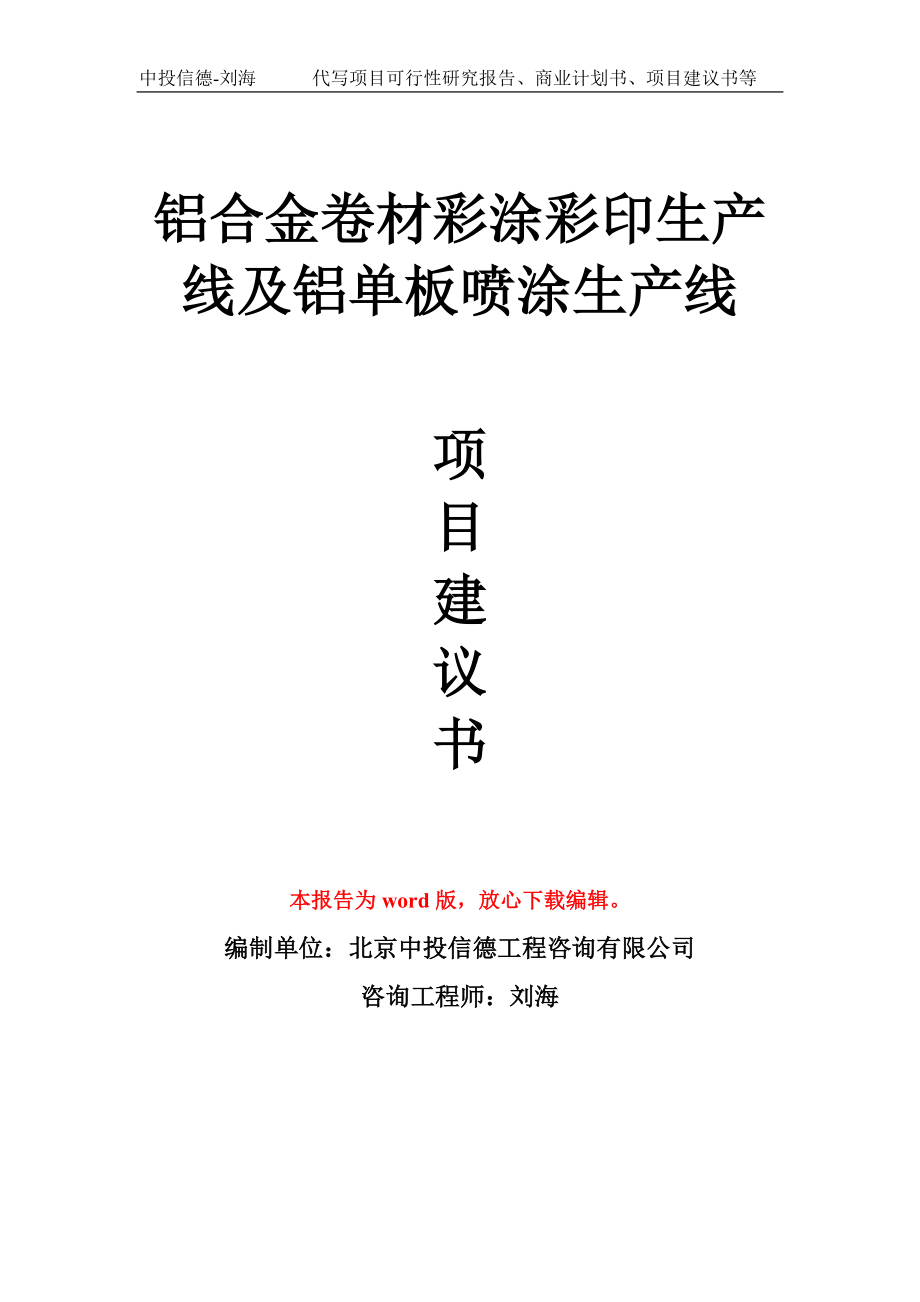 铝合金卷材彩涂彩印生产线及铝单板喷涂生产线项目建议书写作模板_第1页