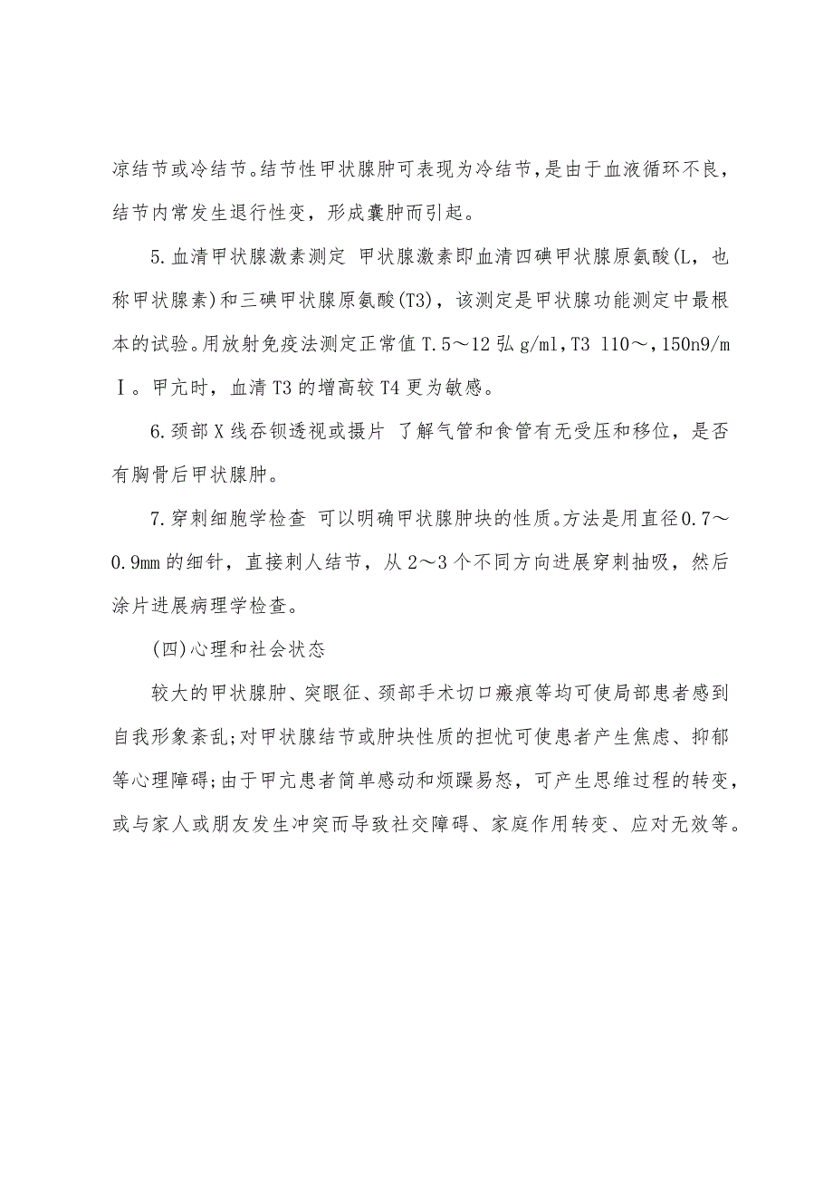 2022年执业护士外科护理学：甲状腺的评估.docx_第3页